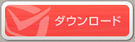 ダウンロード
