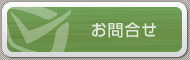 お問合せ