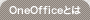 OneOfficeとは