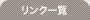 リンク一覧