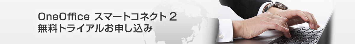 OneOffice スマートコネクト2無料トライアルお申し込み